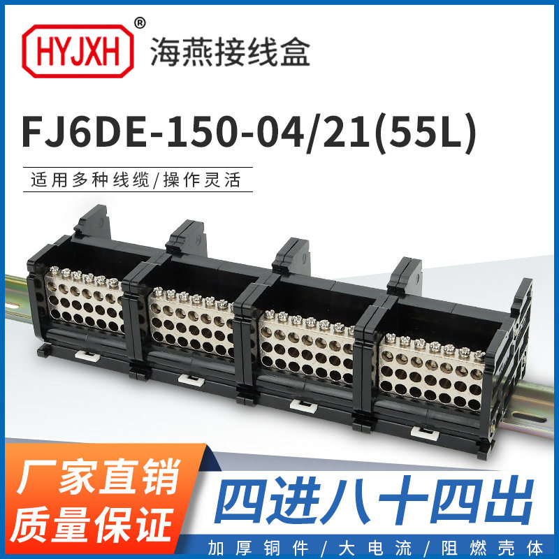 海燕FJ6DE-150-04/21(55L)四进84出接线端子150A导轨式分线器盒