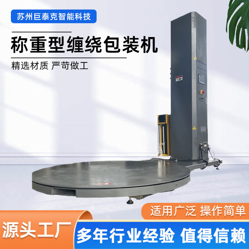 称重型自动覆膜托盘缠绕包装机