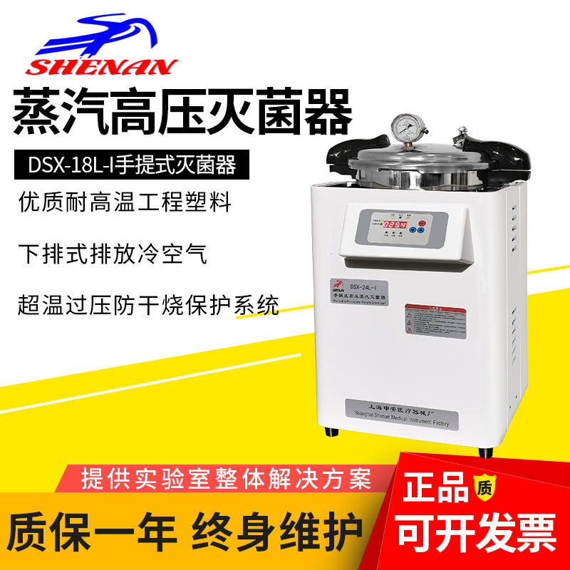 上海申安DSX-18L/24L/30L-I手提式蒸汽高压灭菌器 消毒锅实验室