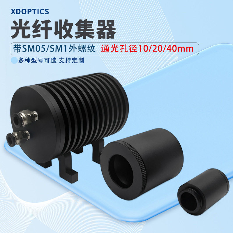 光线收集器带SM05/SM1外螺纹光阱光挡多余光束终止器垃圾桶