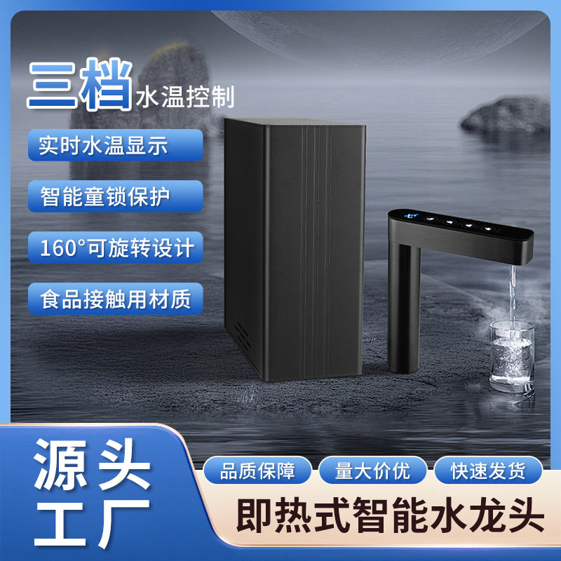 数显可调温调水量饮水机即热龙头管线机批发家用智能速热龙头