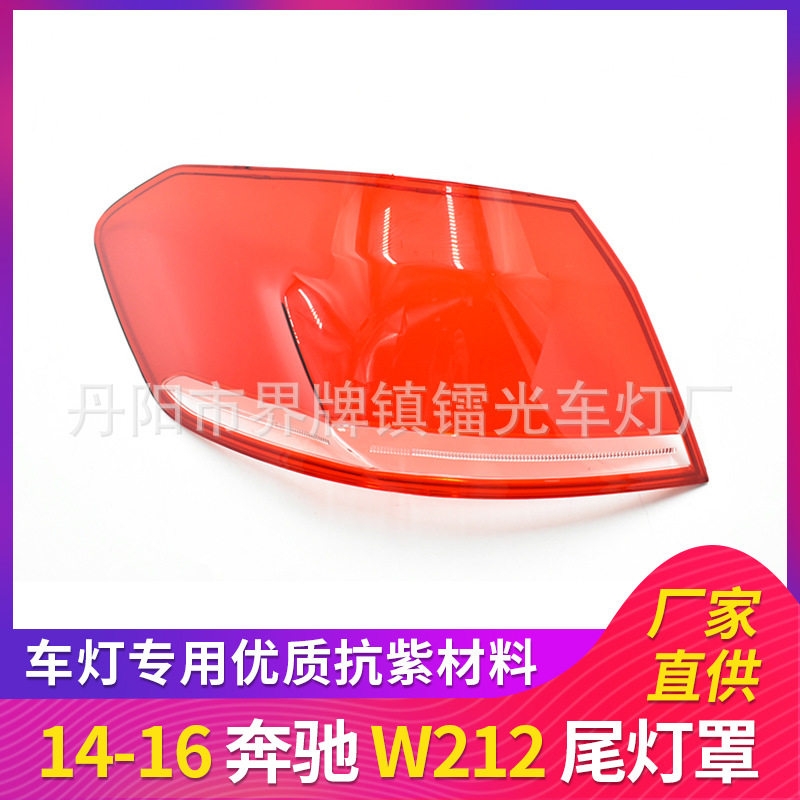 适用于14/15/16年奔驰W212尾灯罩汽车刹车灯灯罩后尾灯灯面W212外