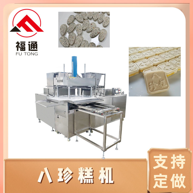 福通全自动米糕机成型效果好八珍糕压块机形状花纹可定八珍糕机