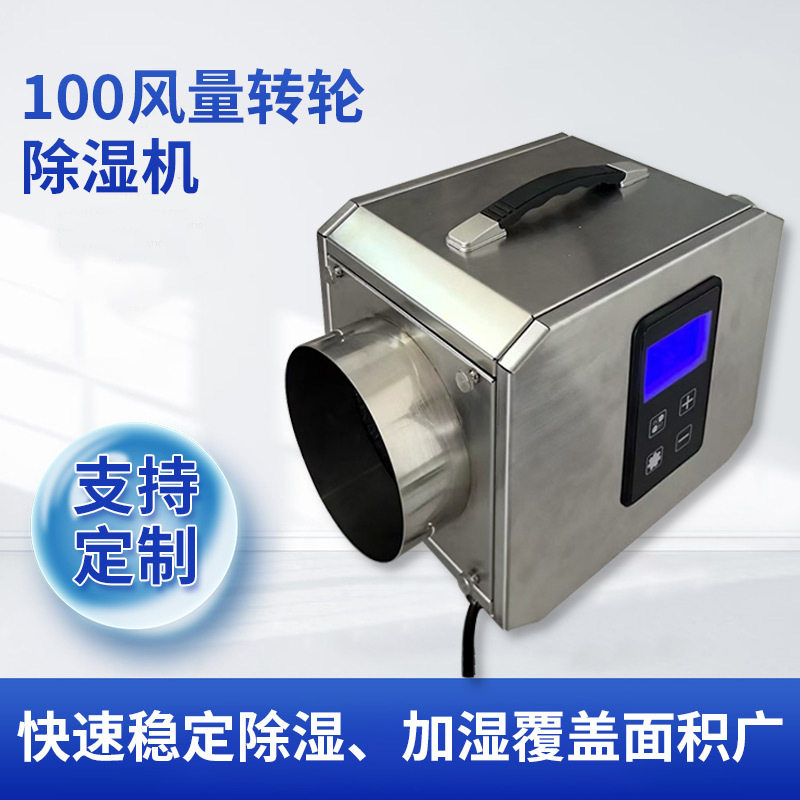 转轮除湿机100风量精准湿度控制瑞典Proflute转轮10年运转无故障