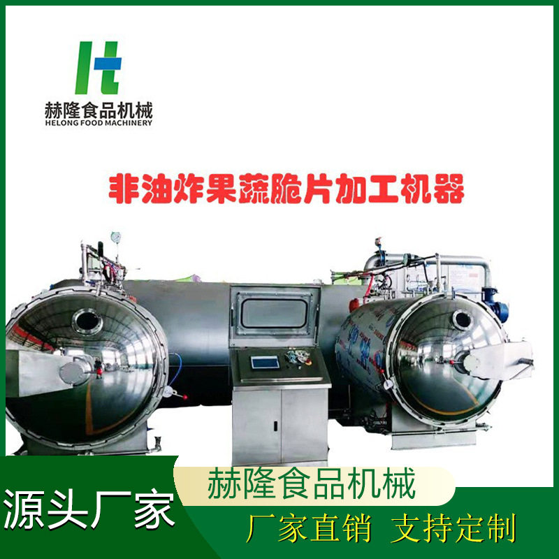 低温非油炸水果蔬菜脱水干燥设备香菇秋葵果蔬脆片加工流水线