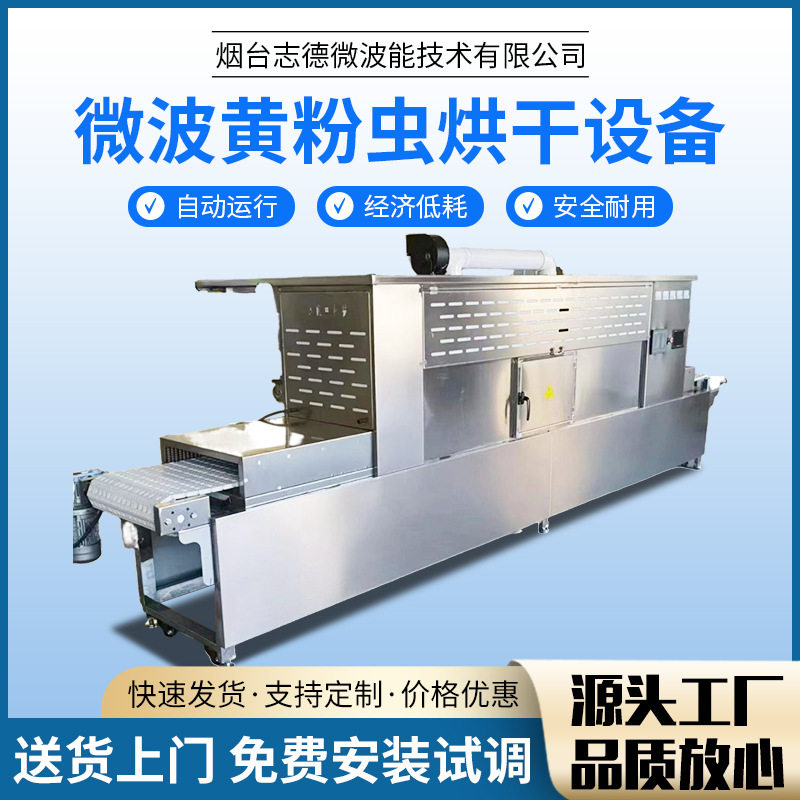 烟台黄粉虫微波自动化烘干设备