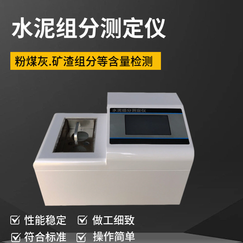 水泥组分测定仪粉煤灰矿渣含量