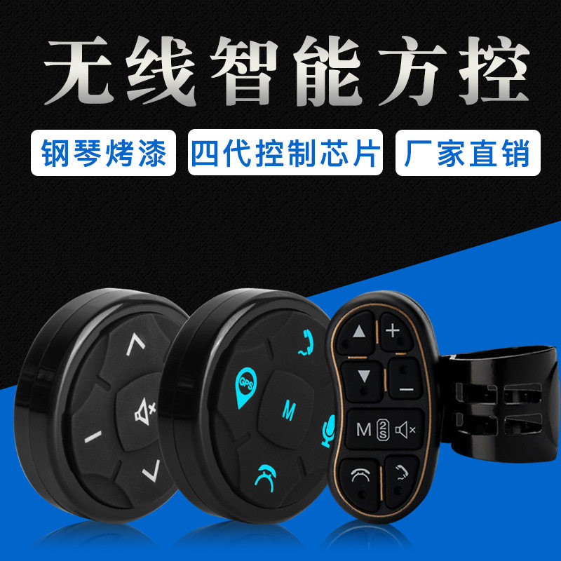 无线智能多功能 方向盘按键遥控 控制改装安卓导航通用 方便控制