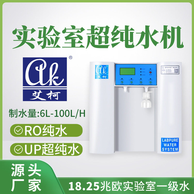 艾柯实验室用一级超纯水仪大流量