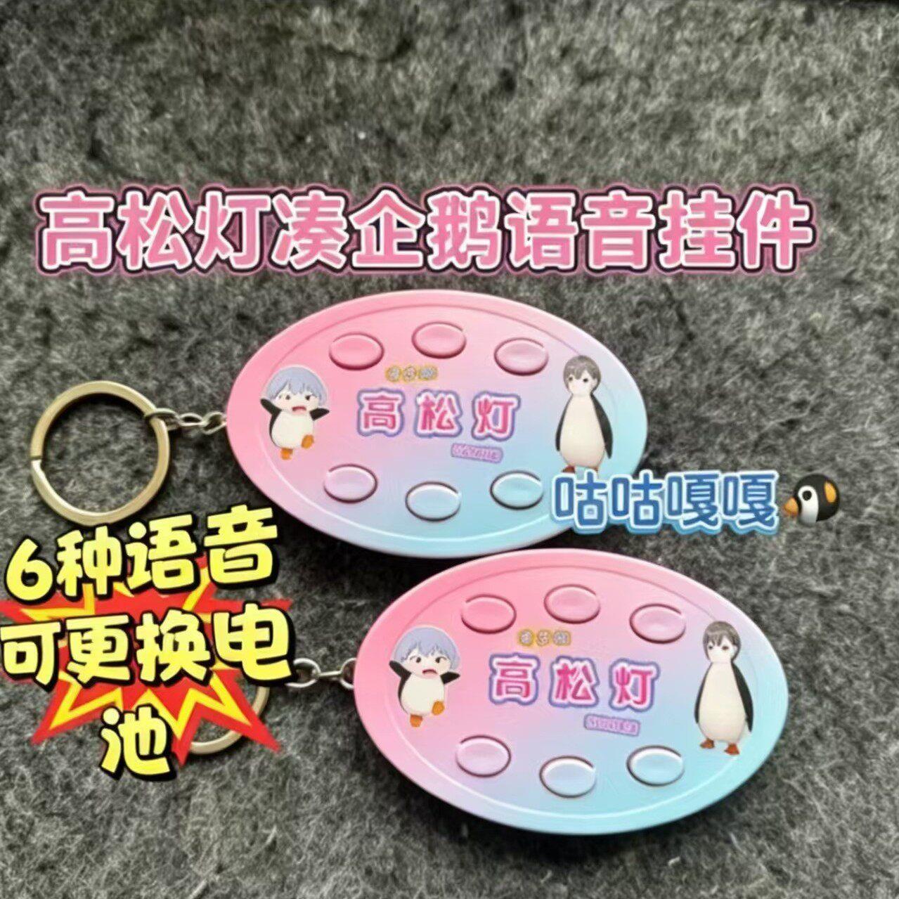 高松灯凑企鹅咕咕嘎嘎抽象语音发声钥匙扣挂件礼物送朋友图片