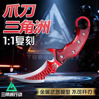 三角洲游戏周边武器赤枭爪刀赤霄爪子合金模型金属兵器摆件玩具