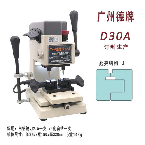 广州德牌D30A钥匙机D30A立式铣槽打孔配钥匙机民用汽车锁胚复制机