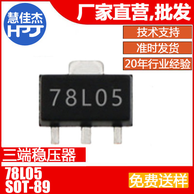 三端稳压器78L05SOT-89丝印78L05源头工厂:HJJ