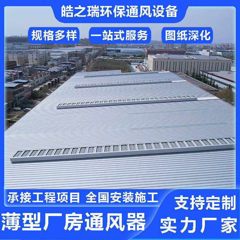 通风气楼屋顶顺坡通风器电动启闭式厂房车间降温换气天窗排烟风机