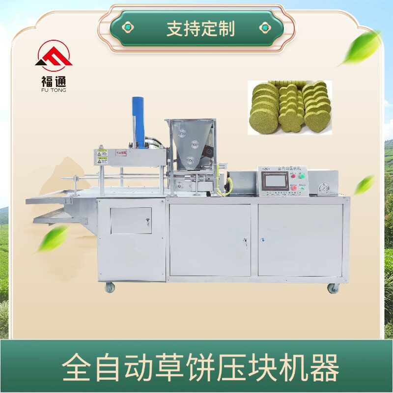 福通全自动草饼压块成型设备