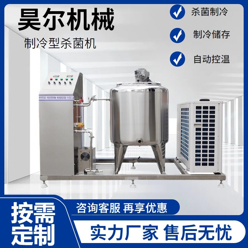 制冷一体不锈钢巴氏杀菌机