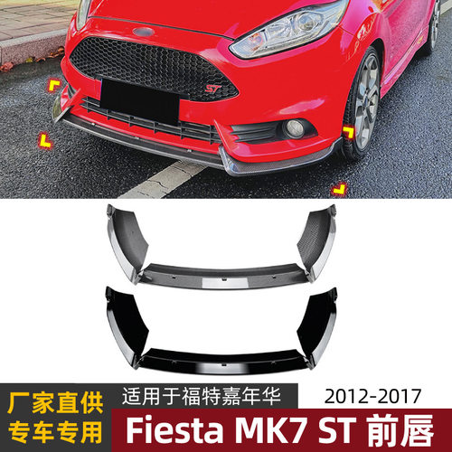适用福特嘉年华Fiesta MK6 ST 2012-2017前唇前铲扰流板外饰改装