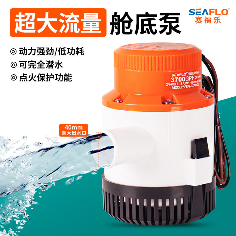 12V水泵24伏大流量舱底泵船用游艇快艇排水泵直流潜水抽水 seaflo