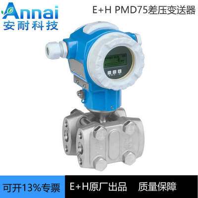 E+H差压变送器PMD75德国E+H