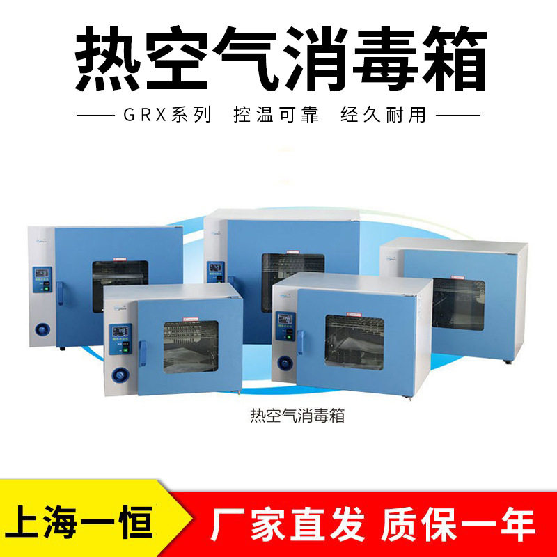 上海一恒GRX-9053A热空气消毒箱