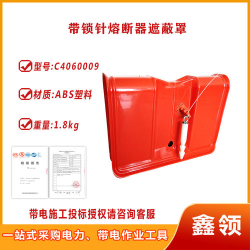 熔断器遮蔽罩高压短路绝缘保护罩带锁针熔断器遮蔽罩熔丝保护罩