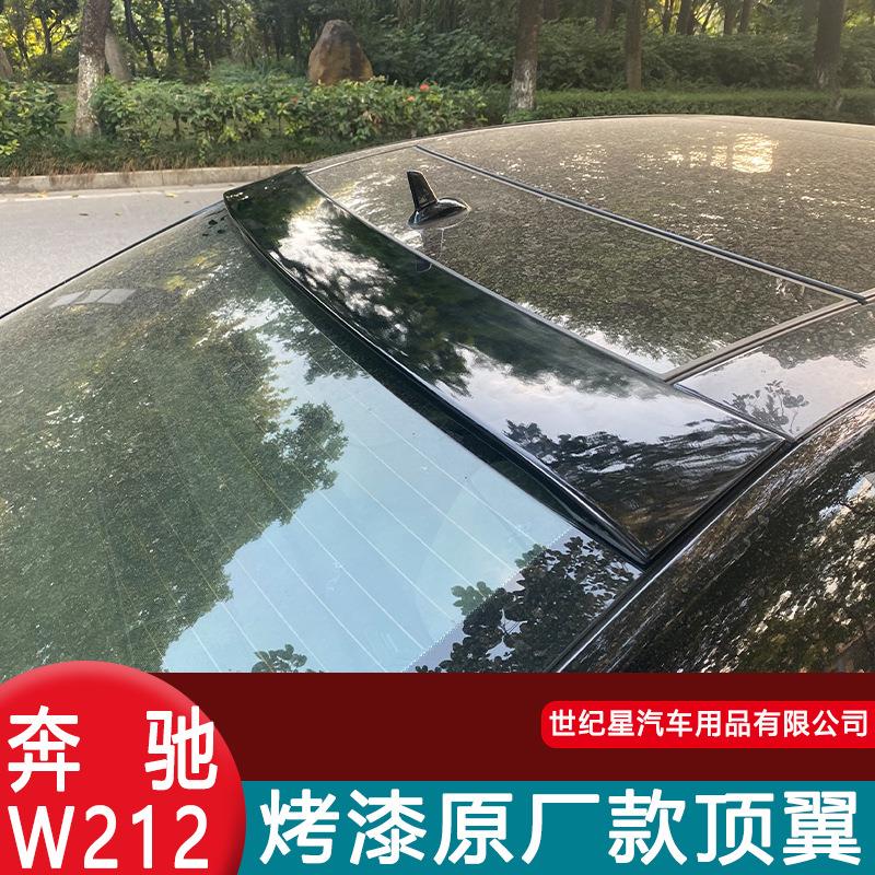 适用于08-15奔驰E级顶翼改装专用W212 E200 260 E300L AMGE63款