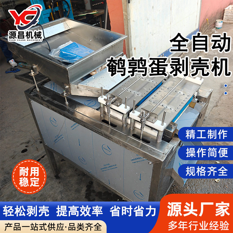 中型商用全自动鹌鹑蛋剥壳机