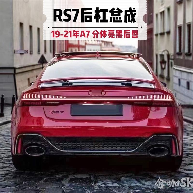19-21年A7改装RS7后杠大包