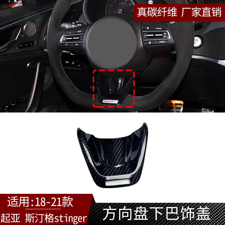适用起亚斯汀格stinger真碳纤维方向盘下巴饰盖汽车用品装饰件