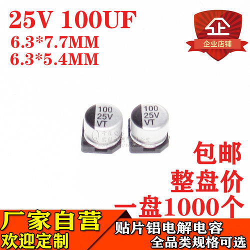 贴片铝电解电容100UF25V体积6.3*7.7MM/6.3*5.4MM25V100UF厂家