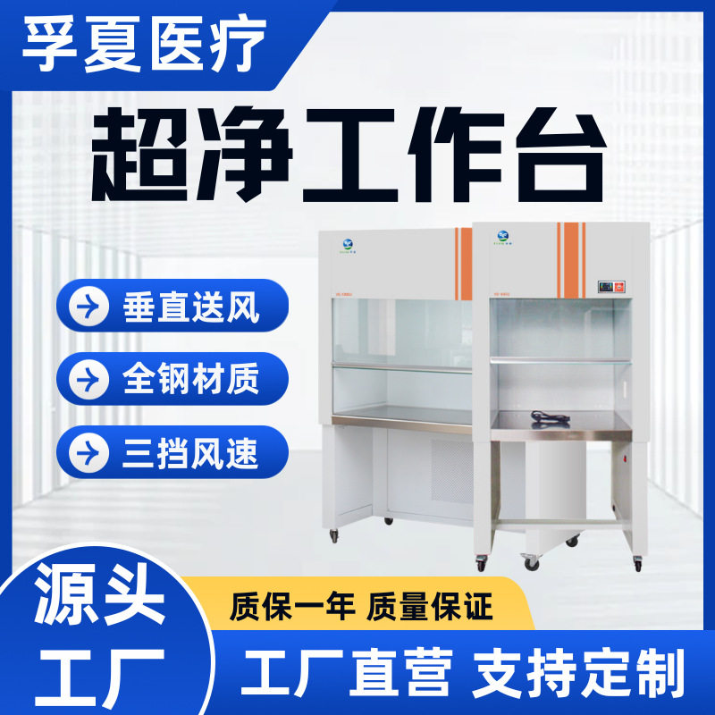 孚夏百级无尘洁净不锈钢超净台VS-1300U无菌紫外线杀菌双人超净工