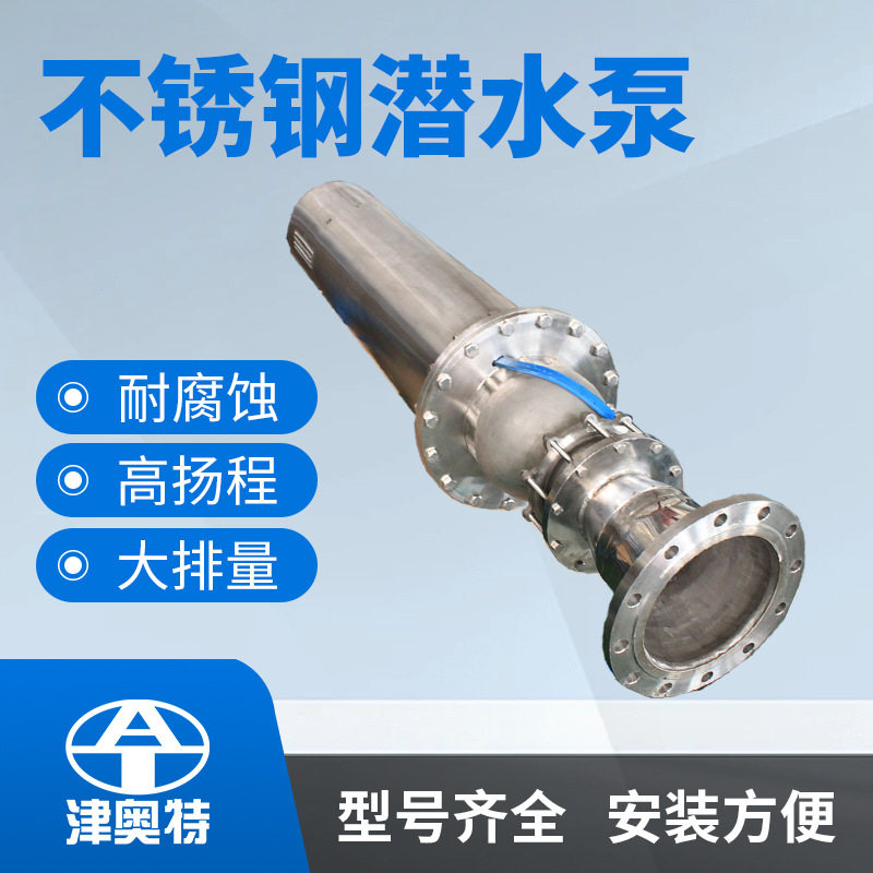 不锈钢防腐耐酸碱大排量潜水泵