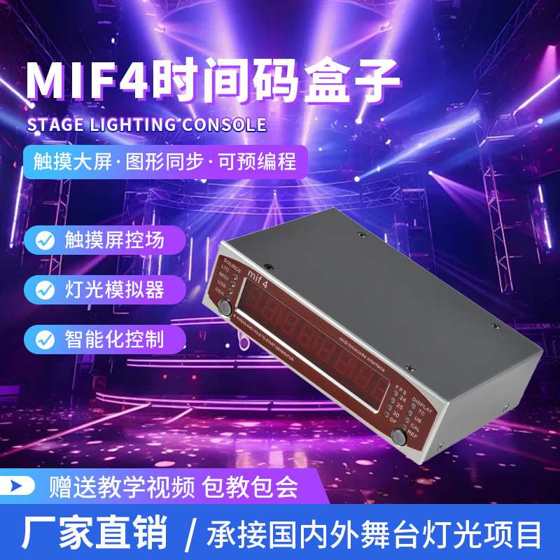 MIF4时间码盒子舞台灯光控台同步器酒吧演出灯光时间码发生器现货