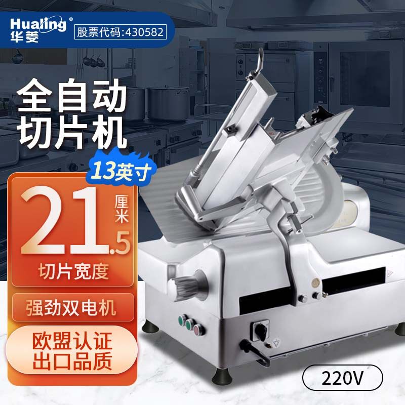 华菱HB320锋利华切片机全自动切羊肉片机台式冻肉肥牛机220V380V