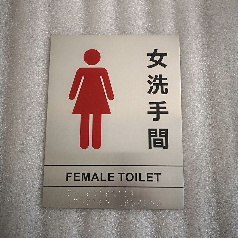 畅通易达洗手间盲文标牌260*260拉丝面不锈钢蚀刻牌丝印标志