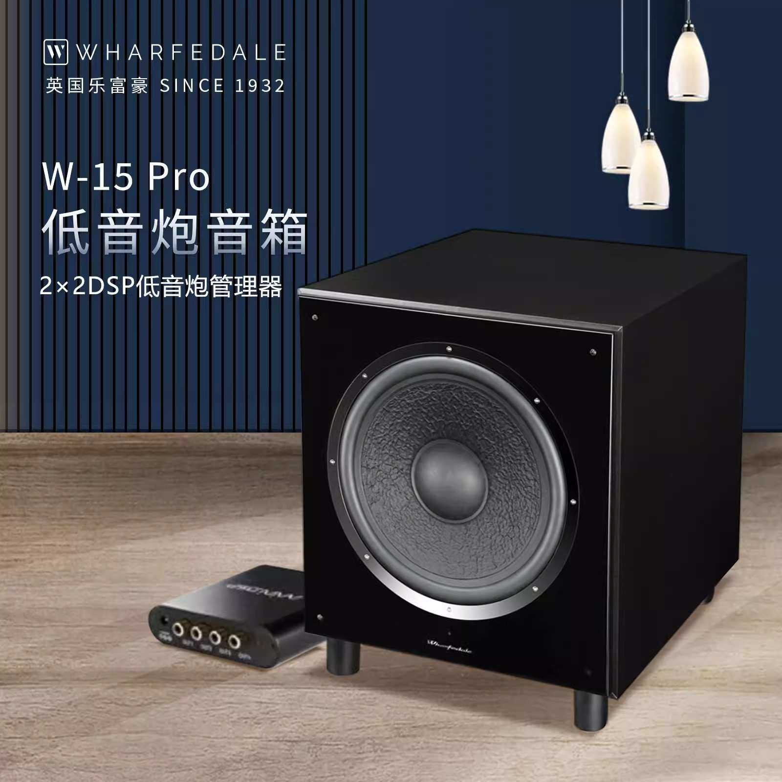 乐富豪W-15Pro 15英寸有源家庭影院低音炮专业HiFi低音炮重低音炮