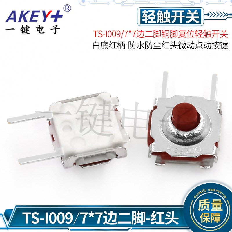 TS-I009优质铜脚7*7轻v触开关4脚防水防尘边二脚红头微动点动 按