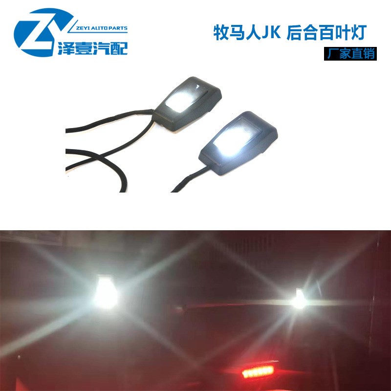 牧马人JK 07-17后百合页尾灯 高刹倒车灯 高刹灯 JK尾灯后合页灯