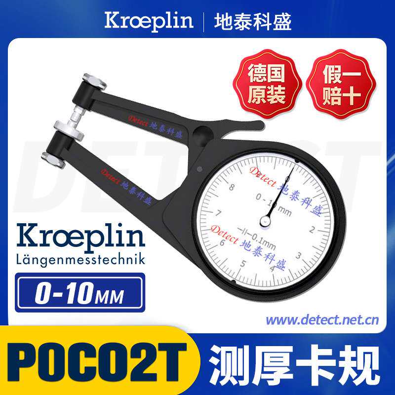 德国 KROEPLIN 机械测厚规 厚度测量卡规 POCO2T 带表厚度千分尺