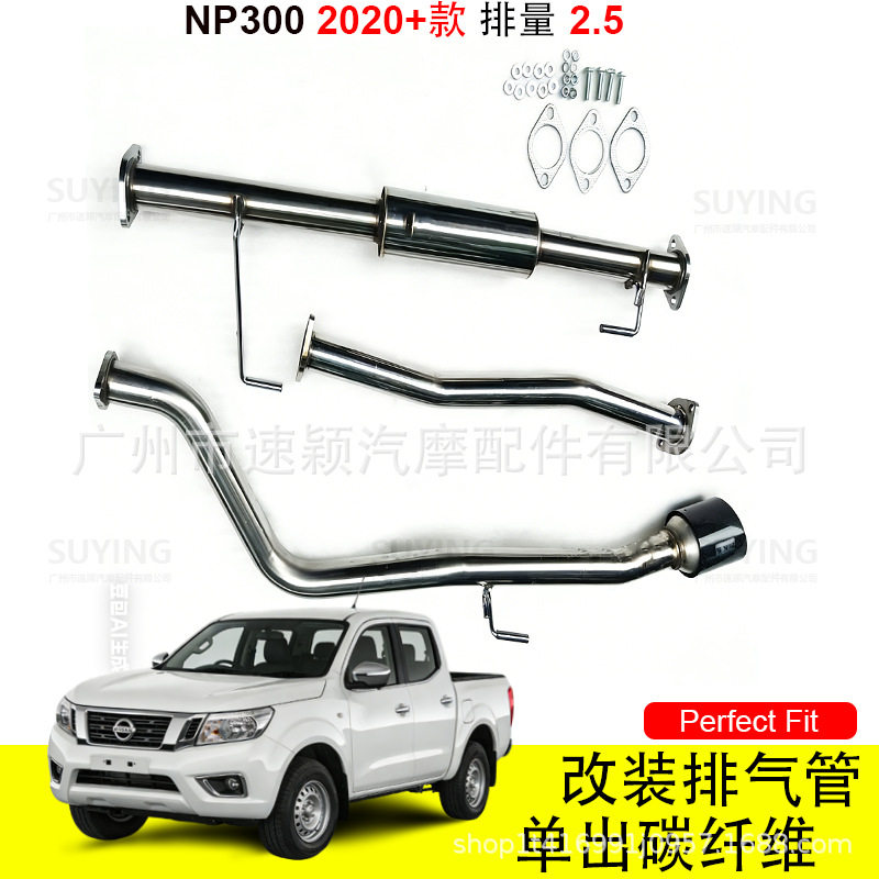 适用于NP300排量2042014-2020+款2.5排量改装单出排气管中后段