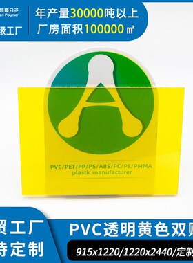 pvc透明黄色双贴o板 定制阻燃设备挡板 工程面板pvc板硬板