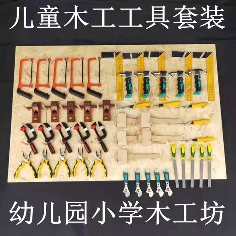 儿童木工b工具套装幼儿园木工坊锯子刨子锉刀螺丝刀锤子木匠工具