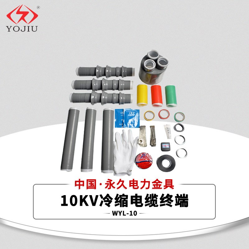 10KV高压冷缩电缆终端头NLS-10/3E*25-50 十千伏三芯户内电缆附件