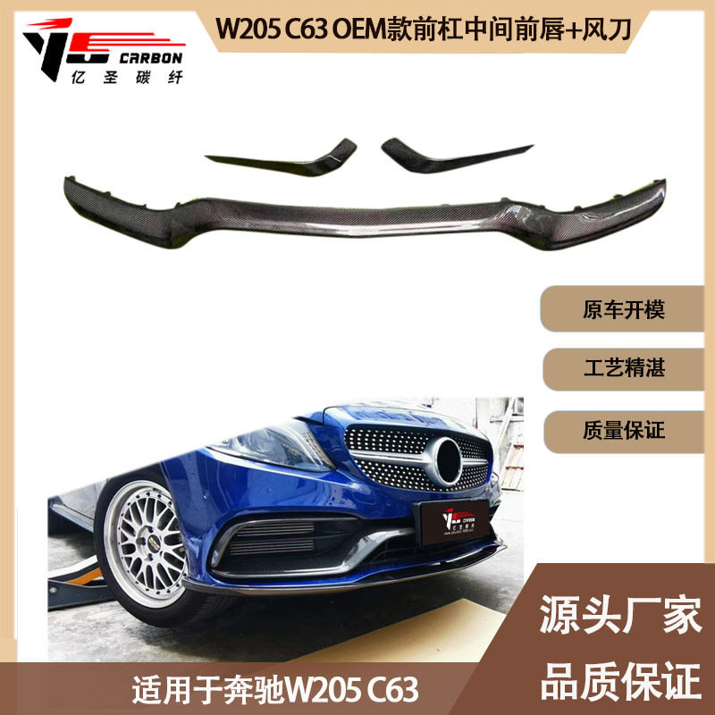 适用2015-2021年奔驰W205C63碳纤维前唇风刀前扰流前下巴
