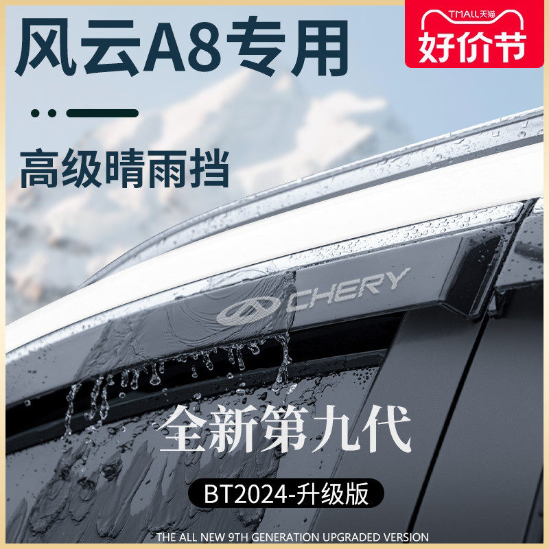 专用奇瑞风云A8汽车用品改装饰配件晴雨挡雨板车窗雨眉防雨条遮雨