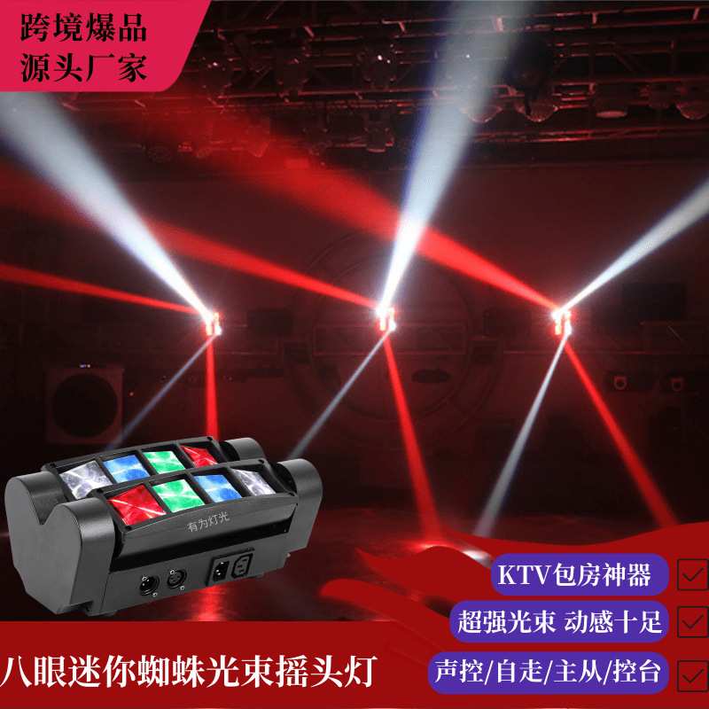 led迷你蜘蛛灯八眼光束七彩旋转气氛舞台灯光dmx声控闪光镭射酒吧