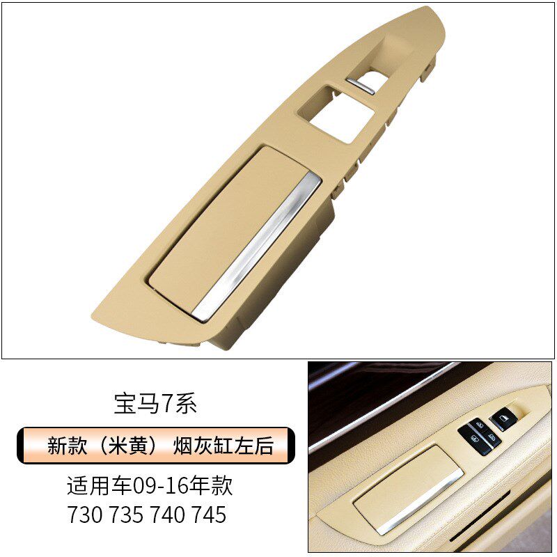 适用宝马7系烟灰缸730 740 750 F02后车门烟灰缸饰板升降开关饰板