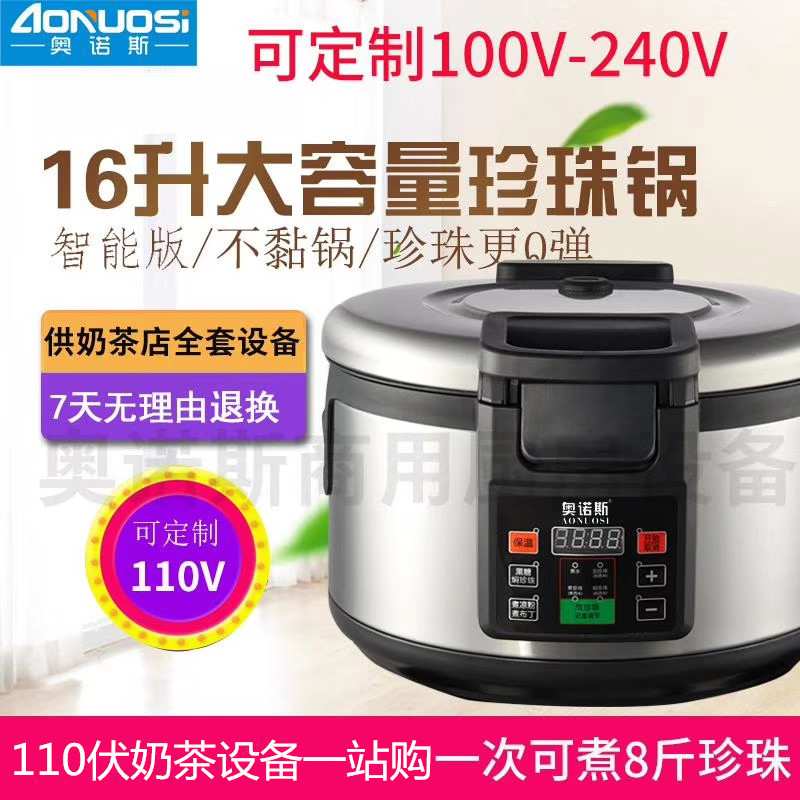 110V煮珍珠锅16升大容量商用奶茶店用波霸机烘培店设备奥诺斯240V