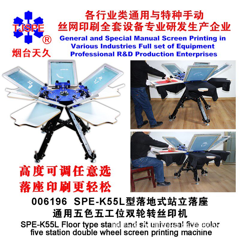 烟台天久00e6196    K55座立两用落地五色五工位双轮转丝印机