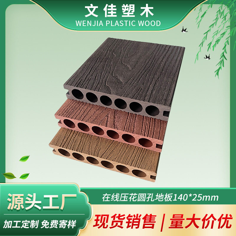 140*25mm塑木地板 圆孔压花木纹木塑地板庭院露台地板 厂家供应
